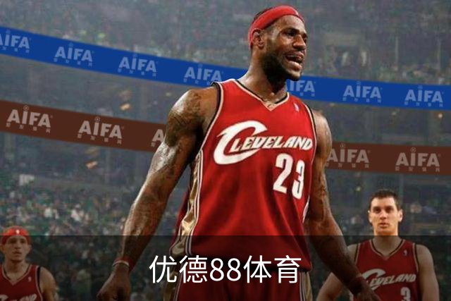 优德88体育公司简介图片